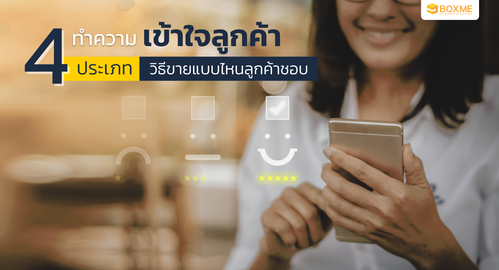 ทำความเข้าใจลูกค้า 4 ประเภท วิธีขายแบบไหนลูกค้าชอบ