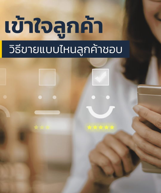 ทำความเข้าใจลูกค้า 4 ประเภท วิธีขายแบบไหนลูกค้าชอบ
