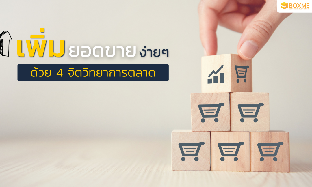 เพิ่มยอดขายง่าย ๆ ด้วย 4 จิตวิทยาการตลาด