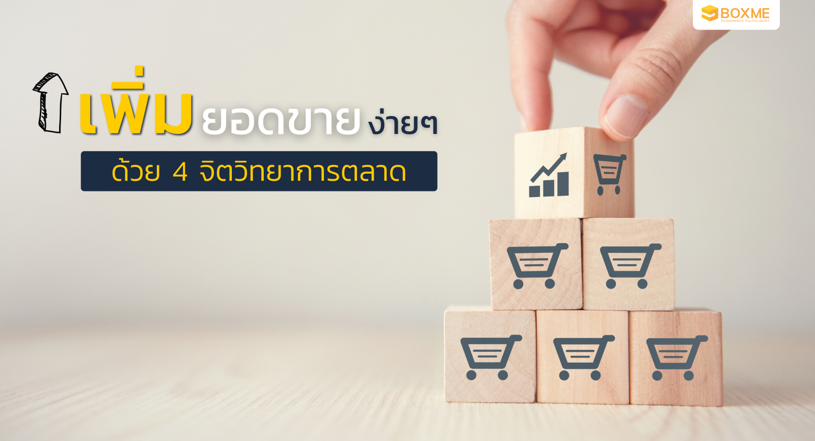 เพิ่มยอดขายง่าย ๆ ด้วย 4 จิตวิทยาการตลาด