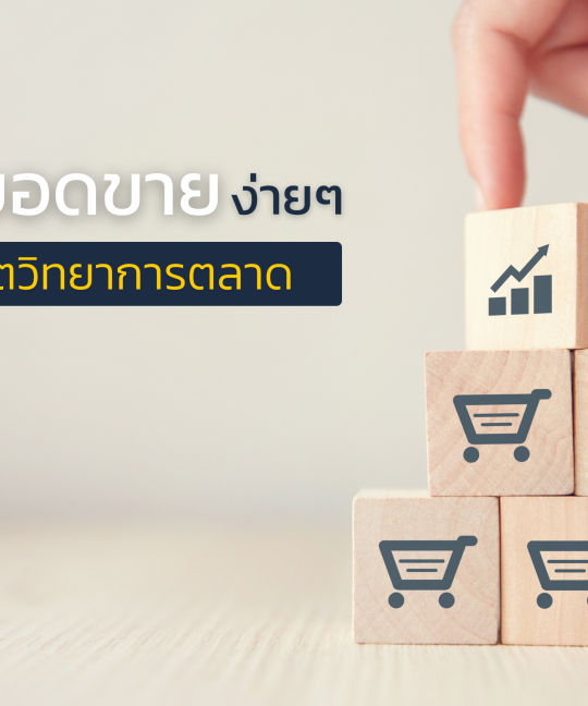 เพิ่มยอดขายง่าย ๆ ด้วย 4 จิตวิทยาการตลาด