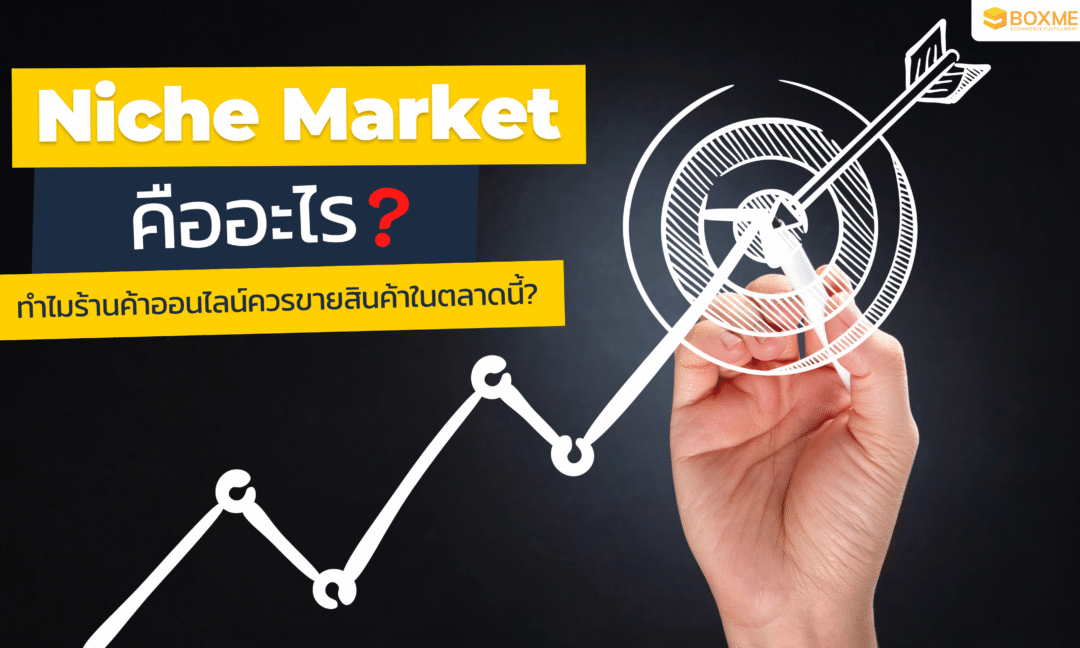 Niche Market คืออะไร ทำไมร้านค้าออนไลน์ควรขายสินค้าในตลาดนี้