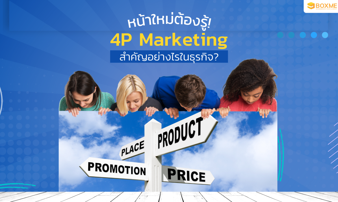 หน้าใหม่ต้องรู้! 4P marketing สำคัญอย่างไรในธุรกิจ?