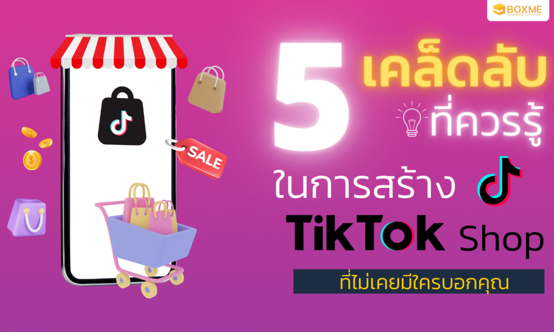 5 เคล็ดลับควรรู้ ในการสร้าง TikTok Shop ที่ไม่เคยมีใครบอกคุณ