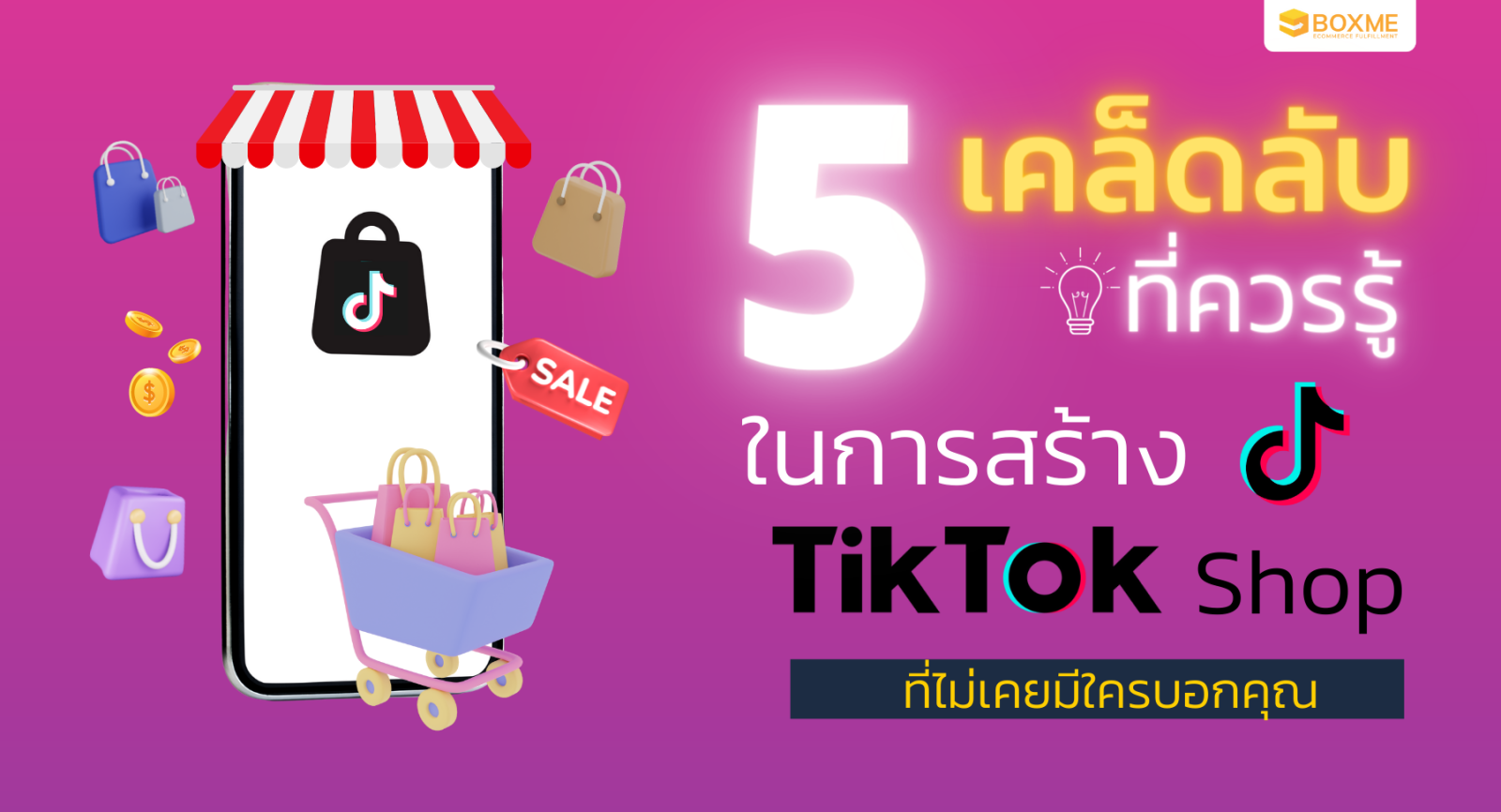 5 เคล็ดลับควรรู้ ในการสร้าง TikTok Shop ที่ไม่เคยมีใครบอกคุณ