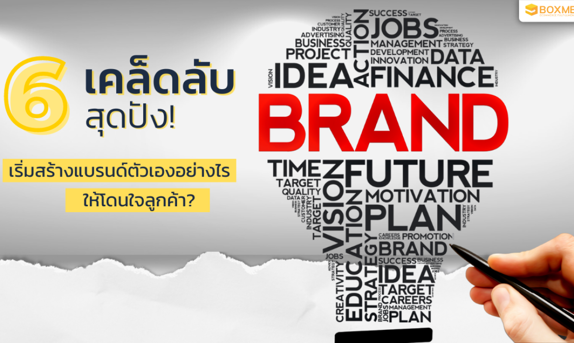 6 เคล็ดลับสุดปังใน E-Marketplace! เริ่มสร้างแบรนด์ตัวเองอย่างไร? ให้โดนใจลูกค้า