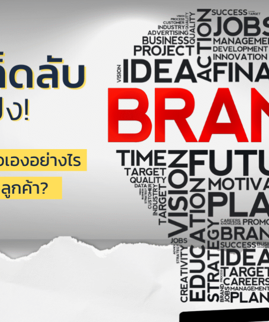 6 เคล็ดลับสุดปังใน E-Marketplace! เริ่มสร้างแบรนด์ตัวเองอย่างไร? ให้โดนใจลูกค้า