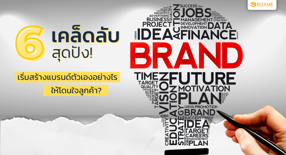 6 เคล็ดลับสุดปังใน E-Marketplace! เริ่มสร้างแบรนด์ตัวเองอย่างไร? ให้โดนใจลูกค้า