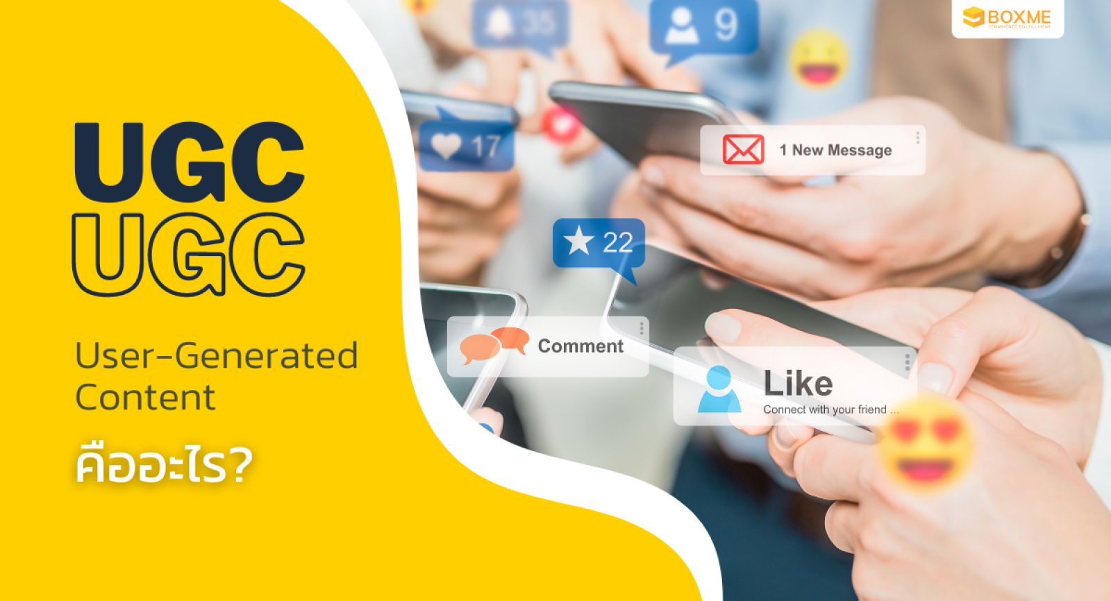 User Generated Content (UGC) คืออะไร ทำไมจึงช่วยแบรนด์ทำการตลาดได้แบบสุดปัง?