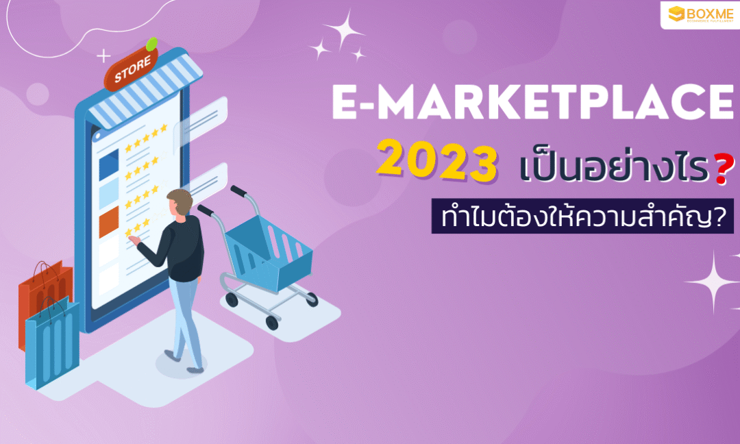E-Marketplace ในปี 2023 เป็นอย่างไร ทำไมต้องให้ความสำคัญ?