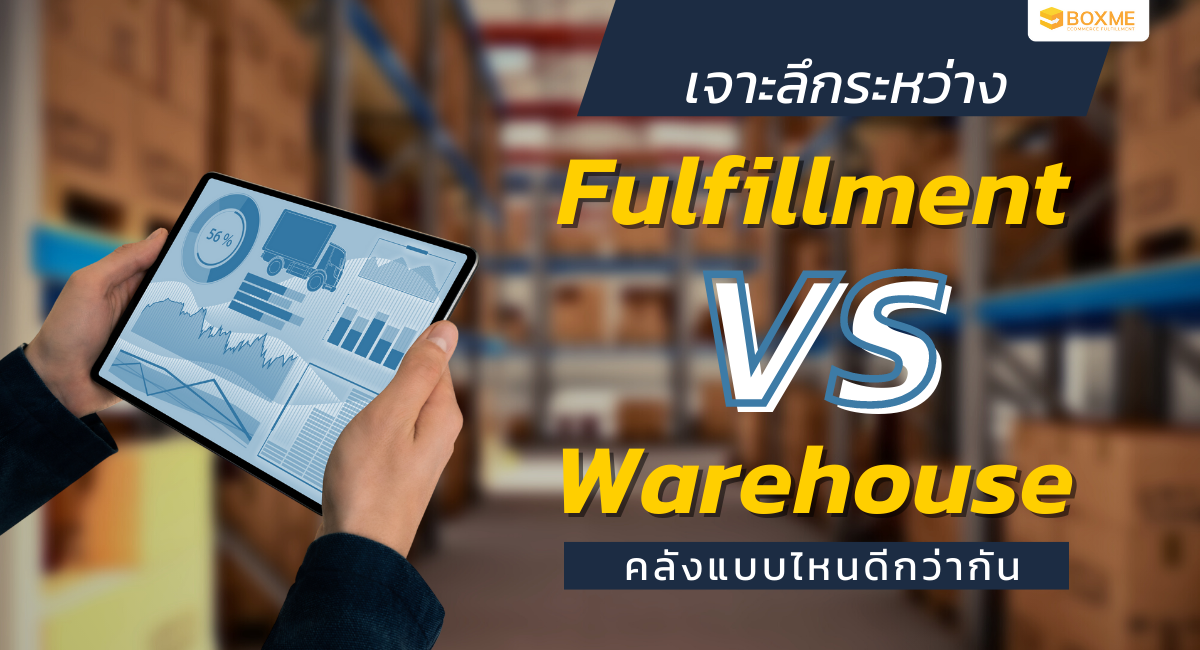 เจาะลึกระหว่าง Fulfillment vs Warehouse คลังแบบไหนดีกว่ากัน?
