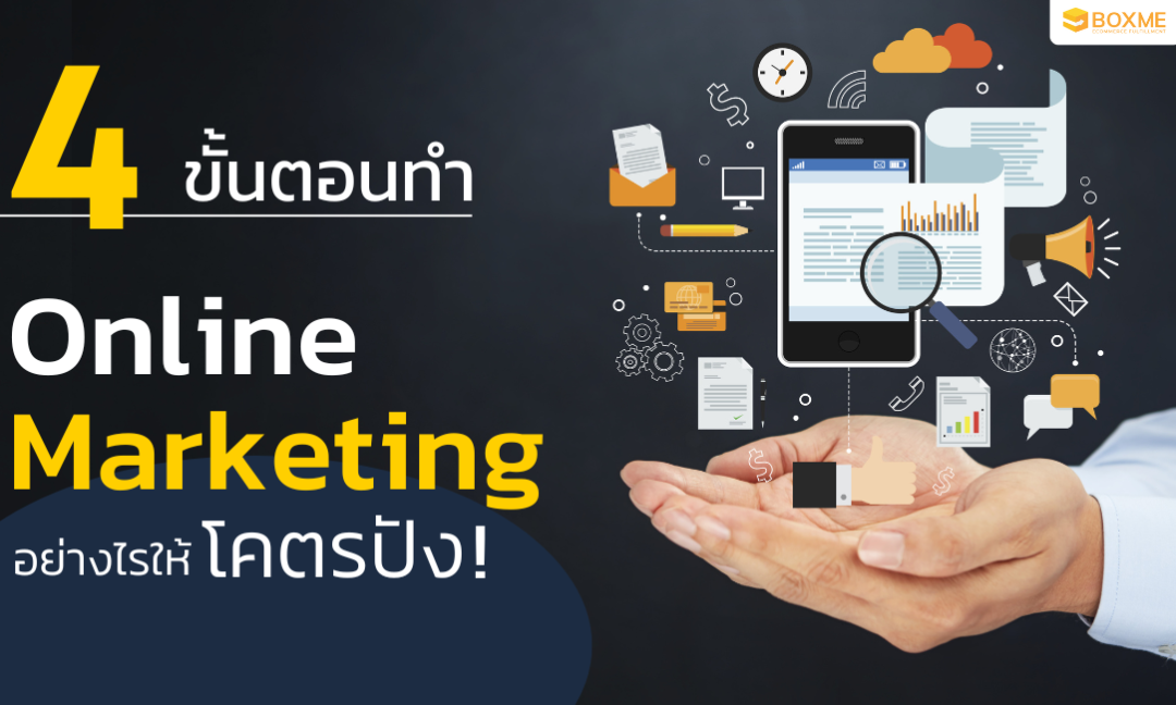 4 ขั้นตอนทำ Online Marketing อย่างไรให้โคตรปัง