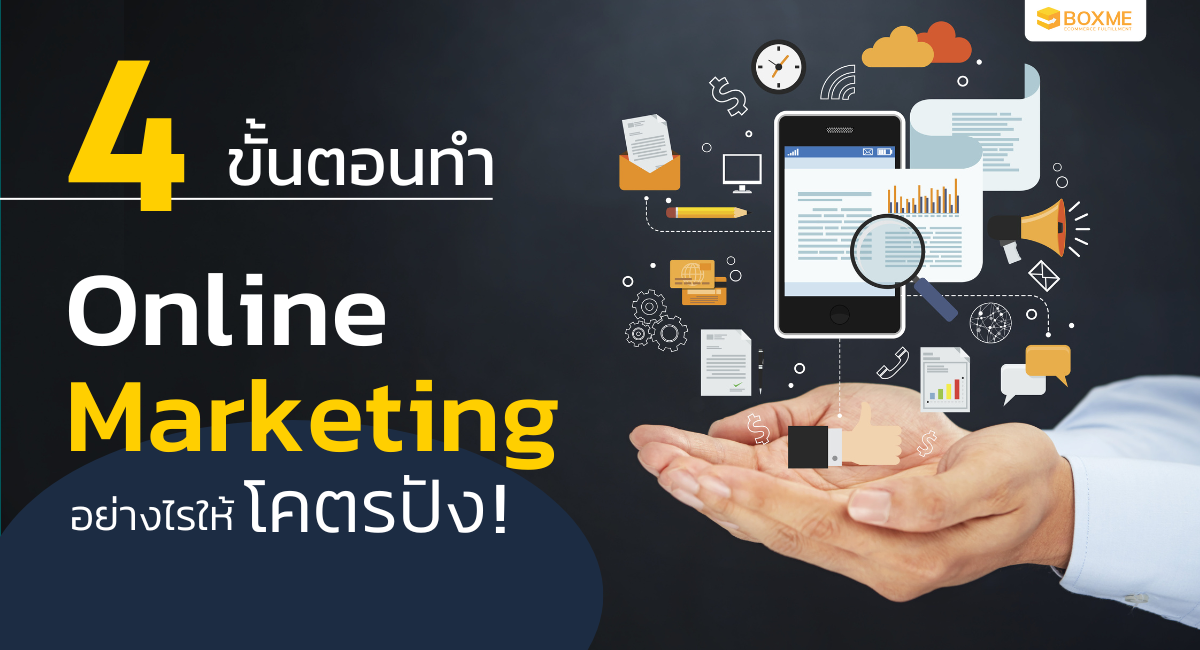 4 ขั้นตอนทำ Online Marketing อย่างไรให้โคตรปัง