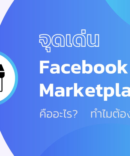 จุดเด่นของ Facebook Marketplace คืออะไร? ทำไมต้องเข้าไปขาย?