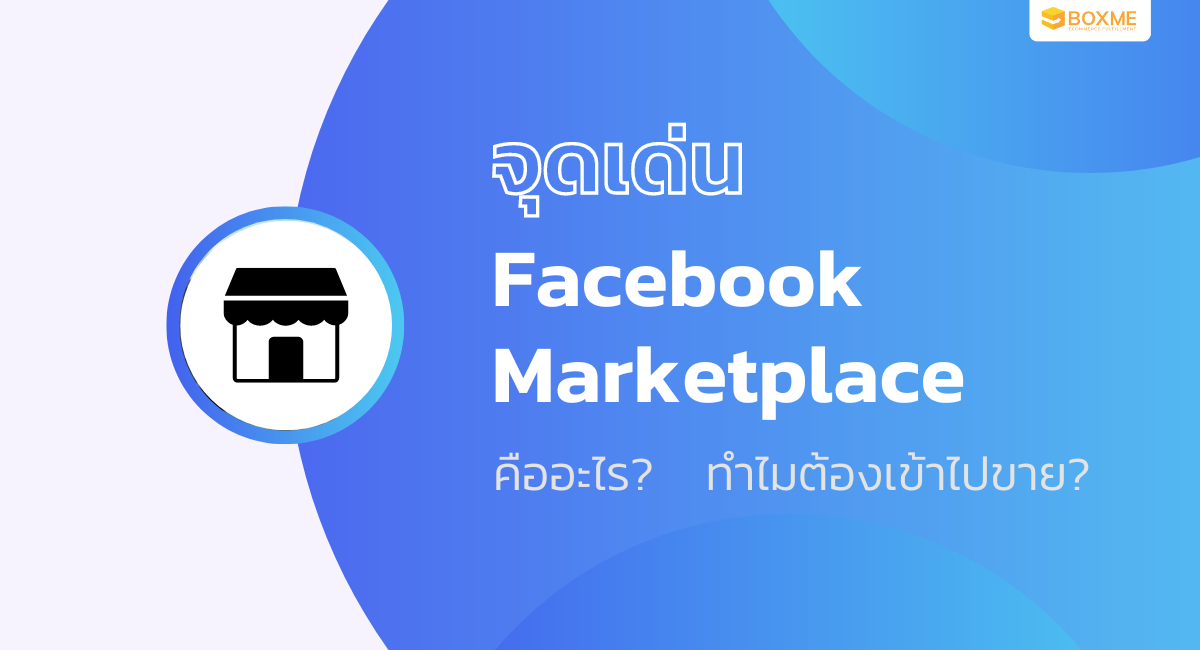 จุดเด่นของ Facebook Marketplace คืออะไร? ทำไมต้องเข้าไปขาย?