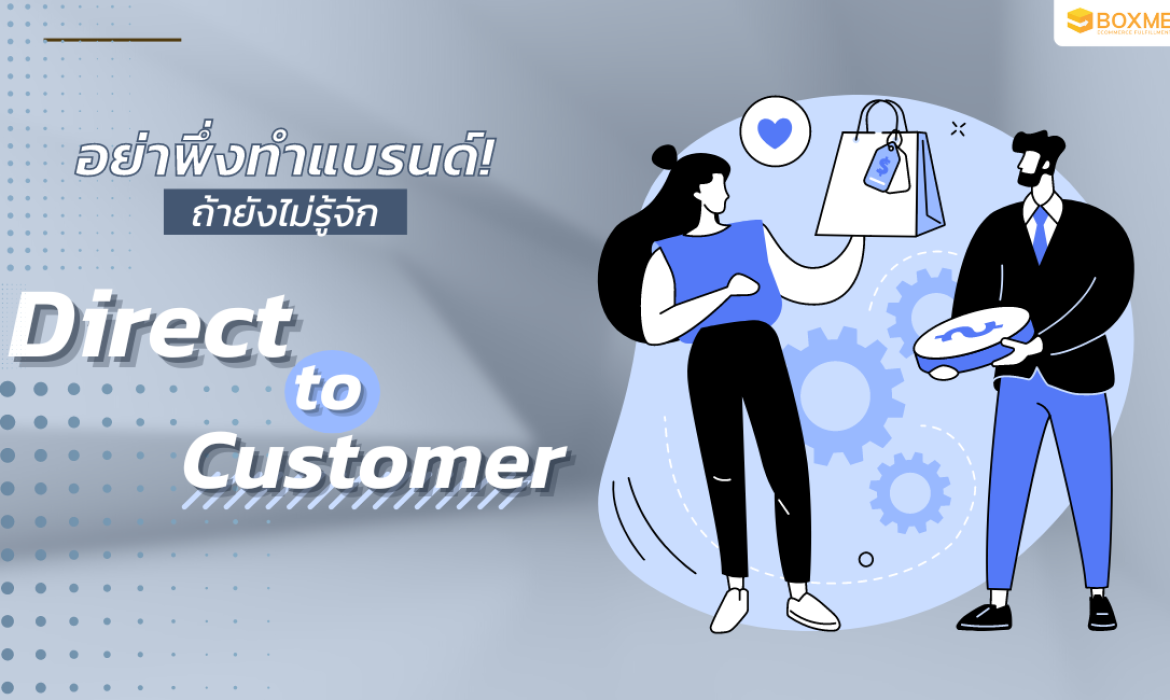 อย่าพึ่งทำแบรนด์! ถ้ายังไม่รู้จัก Direct to Consumer (D2C)
