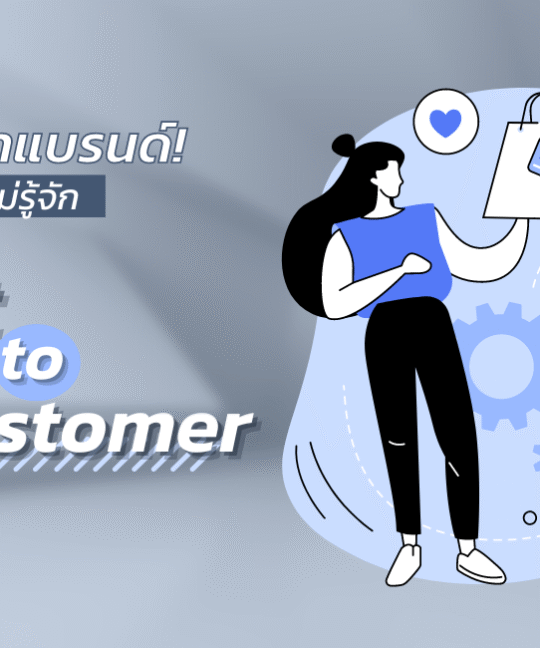 อย่าพึ่งทำแบรนด์! ถ้ายังไม่รู้จัก Direct to Consumer (D2C)