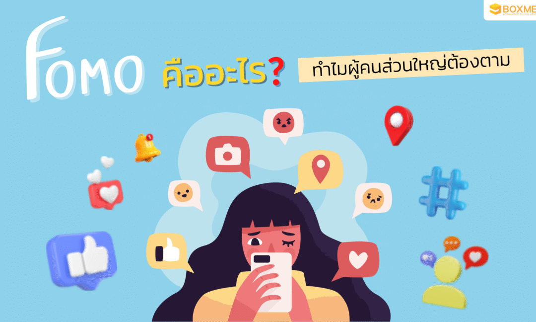 อกหักเรื่องเล็ก ตกเทรนด์เรื่องใหญ่! FOMO Marketing คืออะไร ทำไมผู้คนส่วนใหญ่ต้องตาม