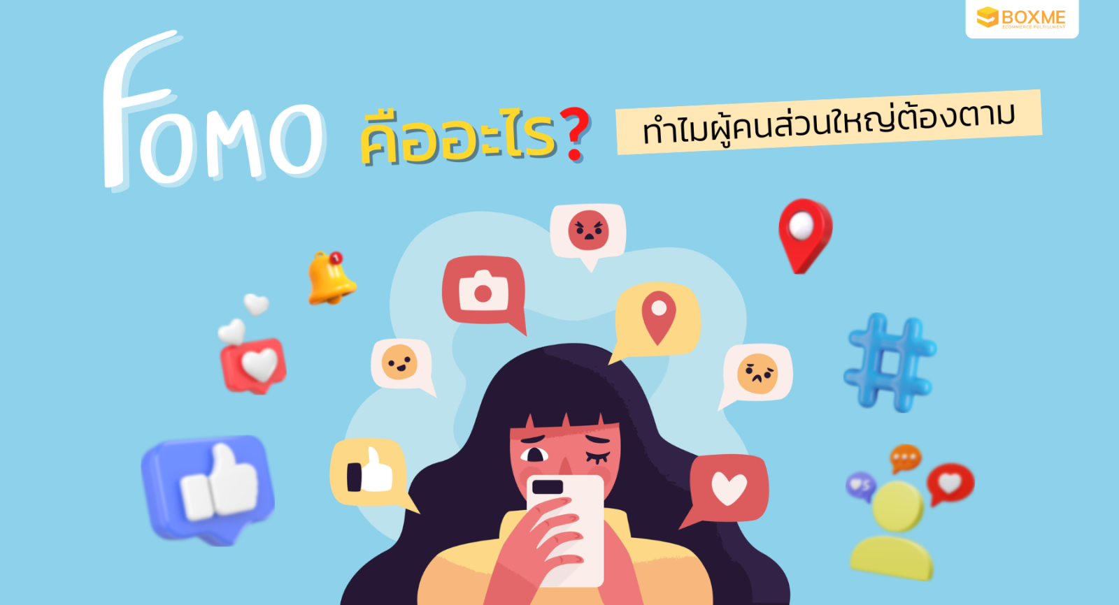 อกหักเรื่องเล็ก ตกเทรนด์เรื่องใหญ่! FOMO Marketing คืออะไร ทำไมผู้คนส่วนใหญ่ต้องตาม