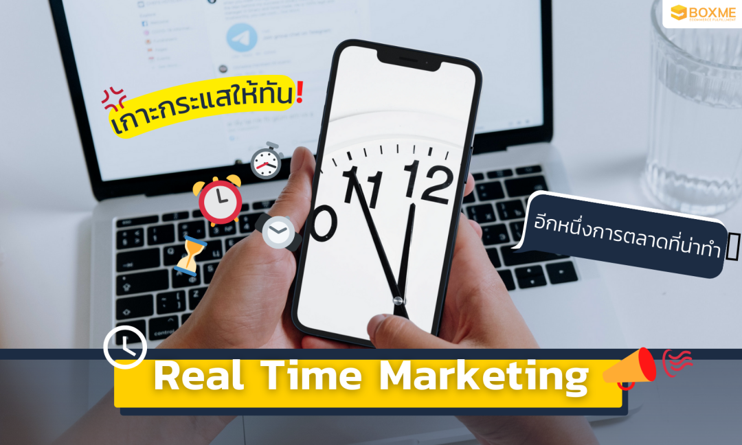 เกาะกระแสให้ทัน! Real Time Marketing อีกหนึ่งการตลาดที่น่าทำ