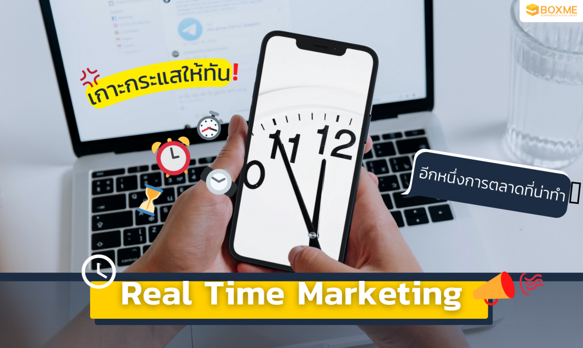 เกาะกระแสให้ทัน! Real Time Marketing อีกหนึ่งการตลาดที่น่าทำ