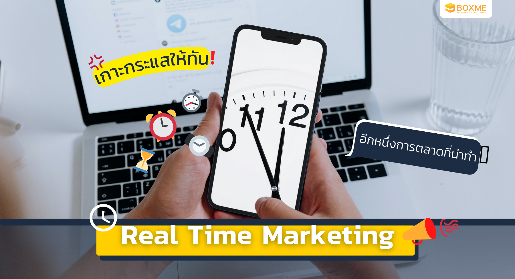 เกาะกระแสให้ทัน! Real Time Marketing อีกหนึ่งการตลาดที่น่าทำ - Retail ...