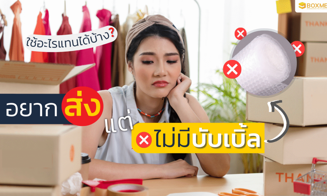 ส่งของแต่ไม่มีบับเบิ้ล ใช้อะไรแทนได้บ้าง?