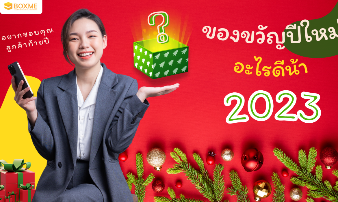 อยากขอบคุณลูกค้าท้ายปี แต่ไม่รู้จะหาของขวัญปีใหม่อะไรดี 2023