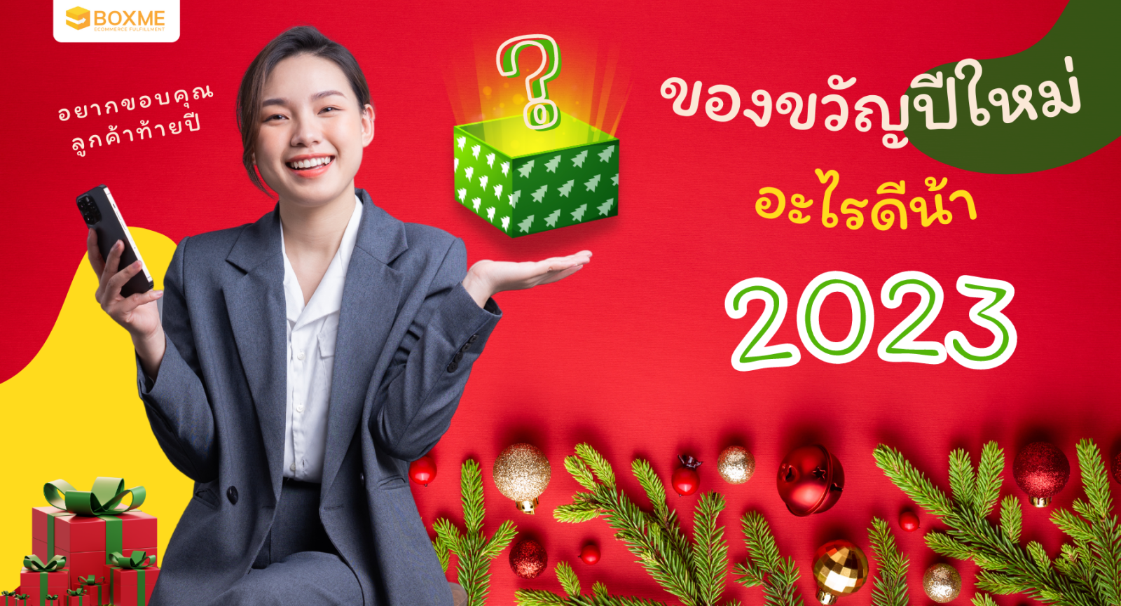 อยากขอบคุณลูกค้าท้ายปี แต่ไม่รู้จะหาของขวัญปีใหม่อะไรดี 2023