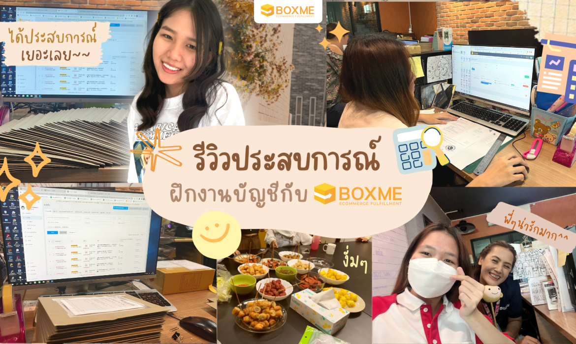 รีวิวประสบการณ์ฝึกงานบัญชีกับ Boxme ได้อะไรดีๆ กว่าที่คิด!