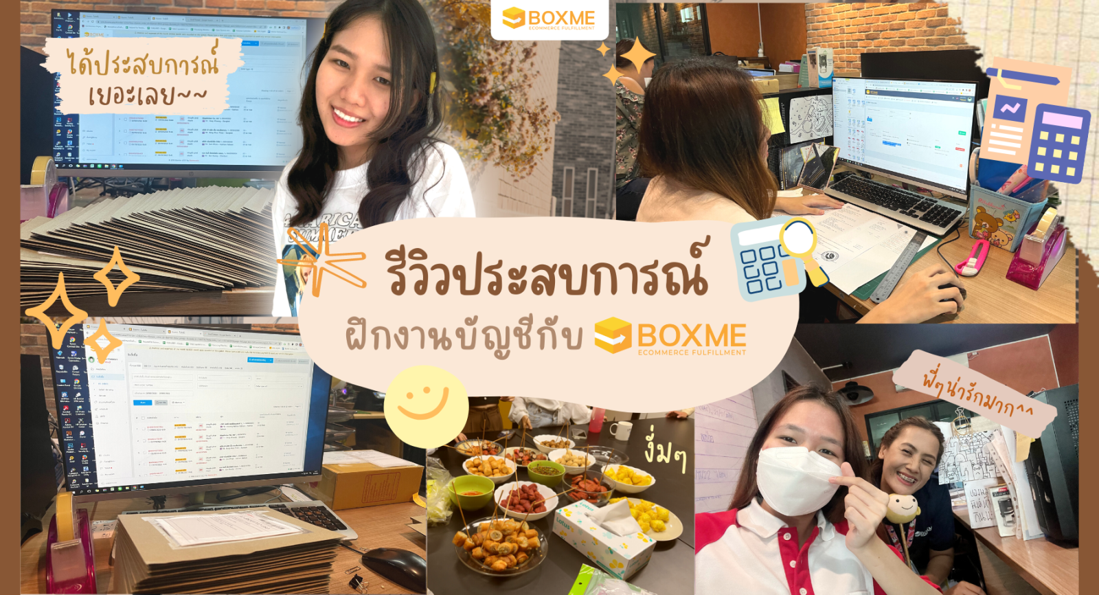 รีวิวประสบการณ์ฝึกงานบัญชีกับ Boxme ได้อะไรดีๆ กว่าที่คิด!