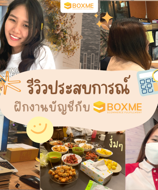 รีวิวประสบการณ์ฝึกงานบัญชีกับ Boxme ได้อะไรดีๆ กว่าที่คิด!