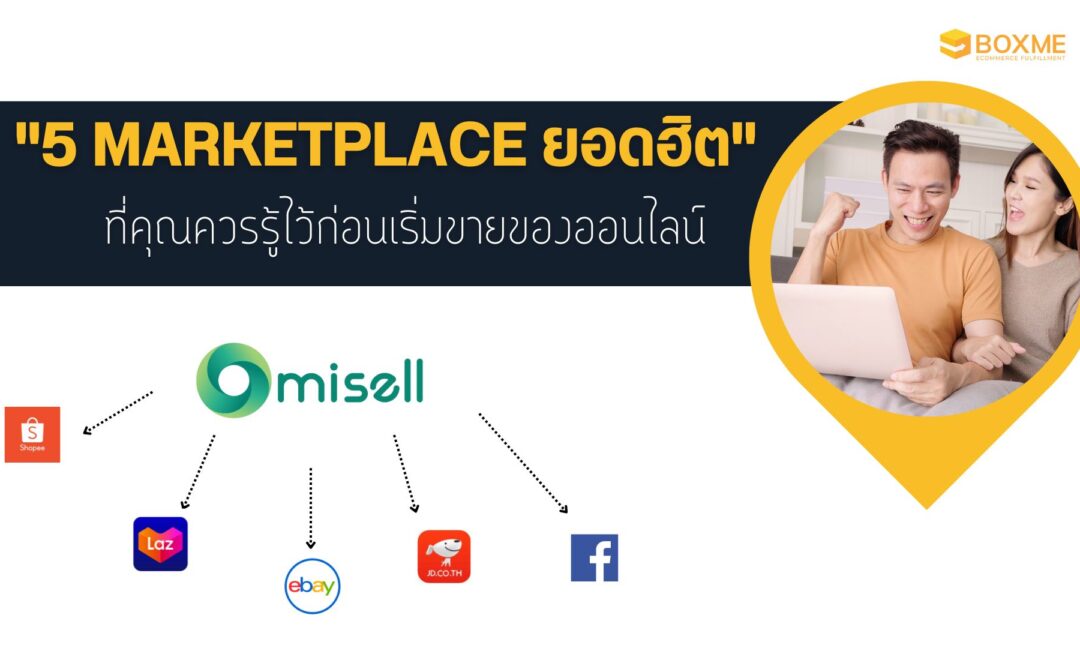 จะดีกว่าไหม? ถ้า Marketplace ยอดฮิตสามารถรวมไว้ในที่เดียว!