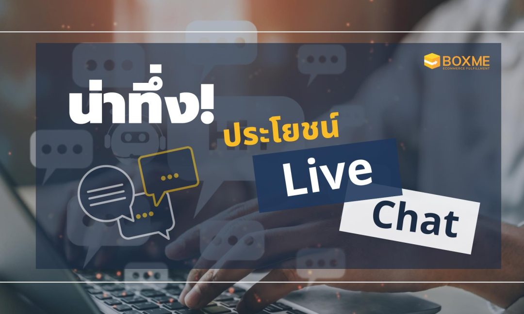 ประโยชน์ของ Live Chat