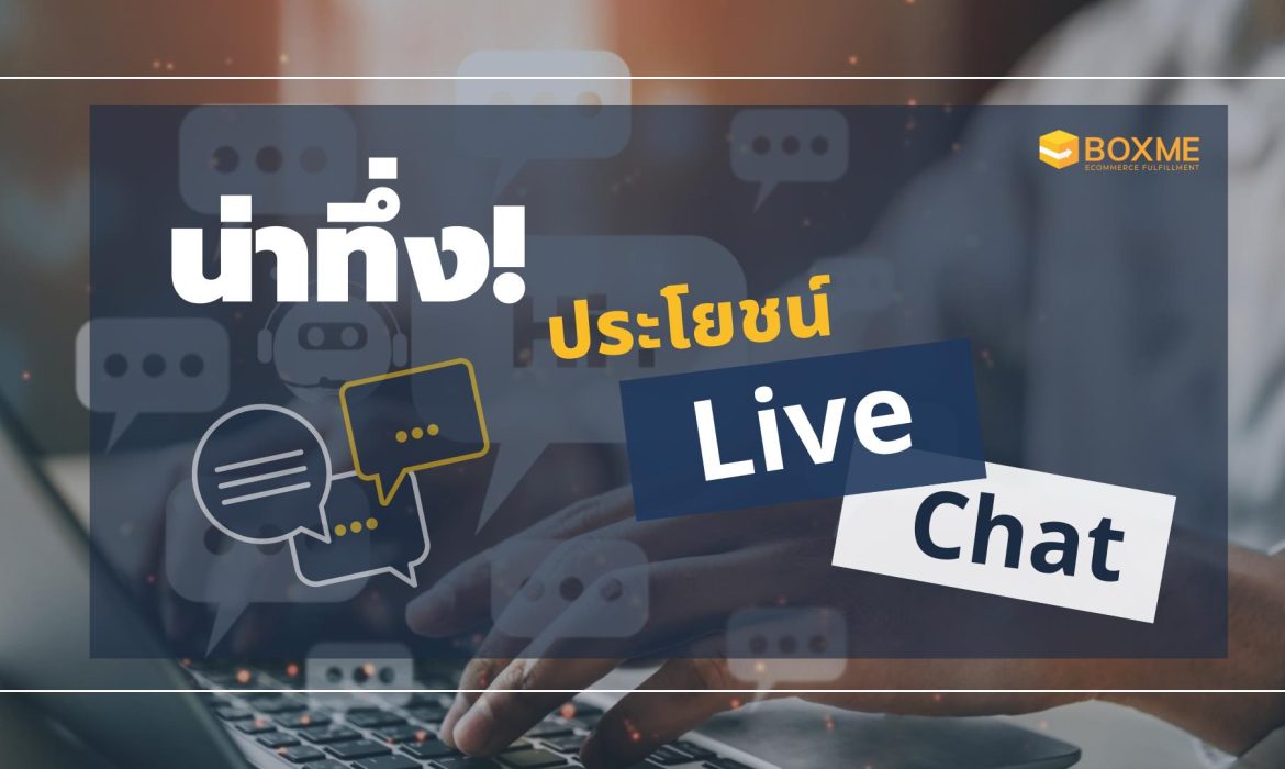 ประโยชน์ของ Live Chat