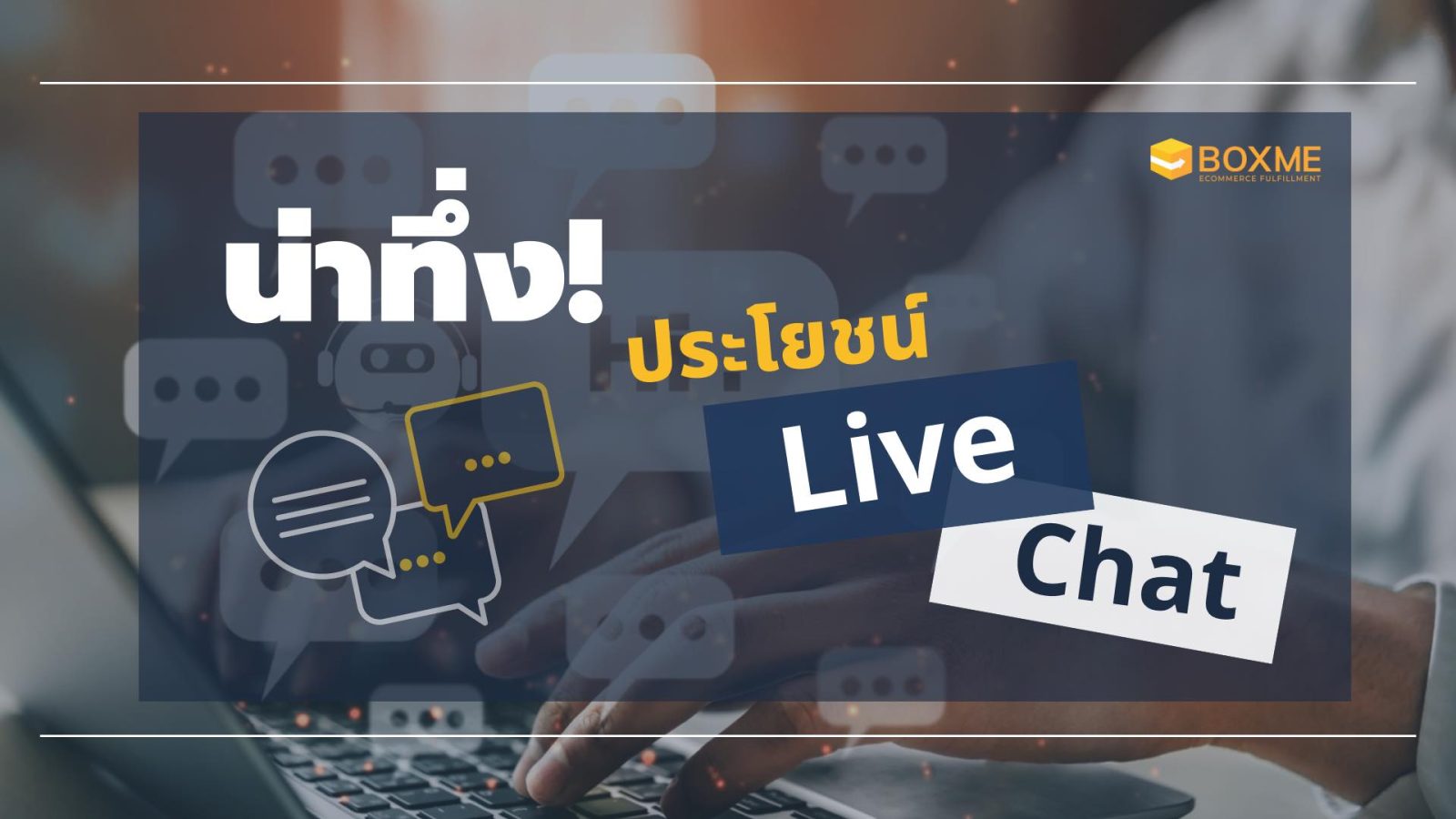 ประโยชน์ของ Live Chat