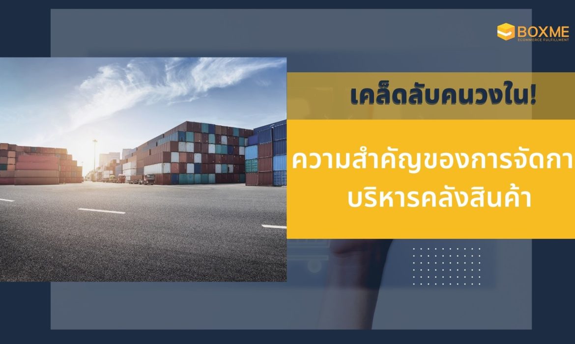 จัดการคลังสินค้า