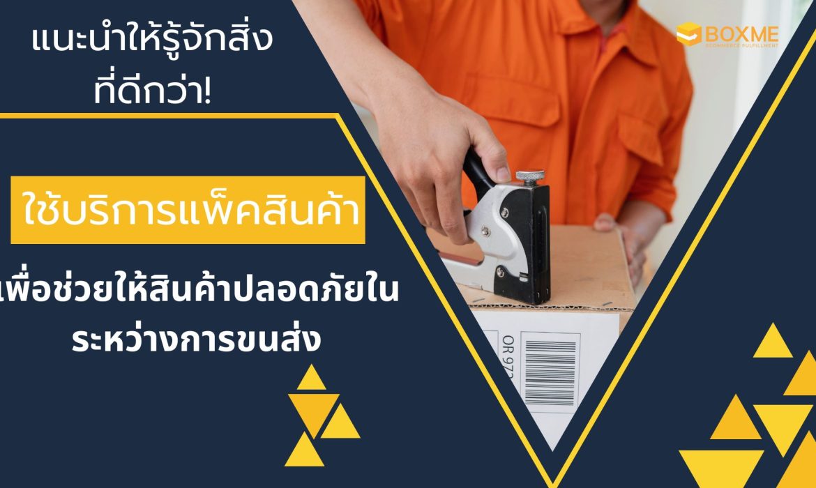 ใช้บริการแพ็คสินค้า