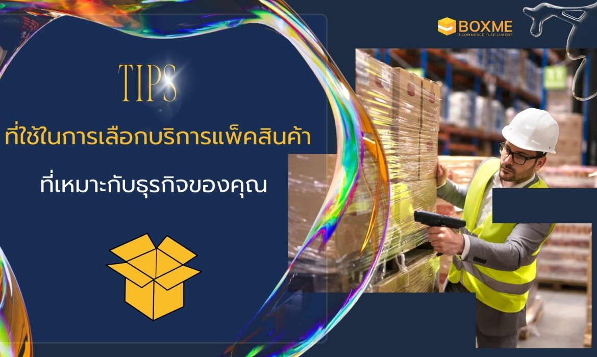 Tips การเลือกบริการแพ็คสินค้า