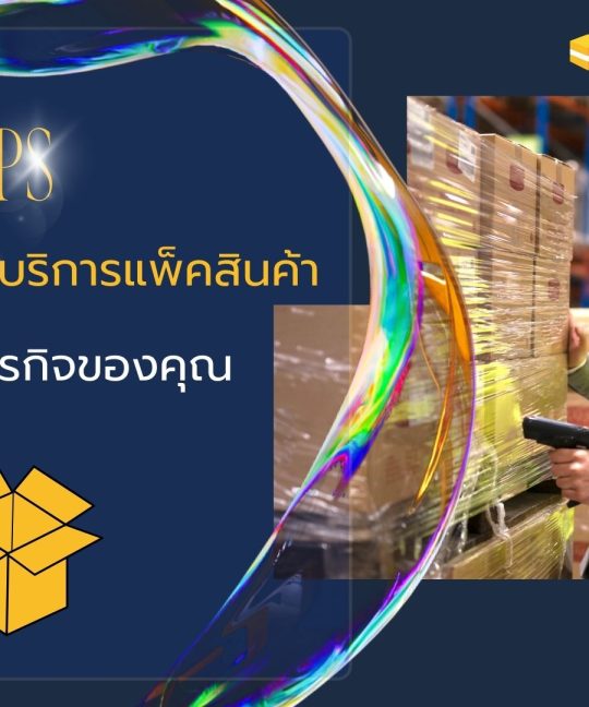 Tips การเลือกบริการแพ็คสินค้า