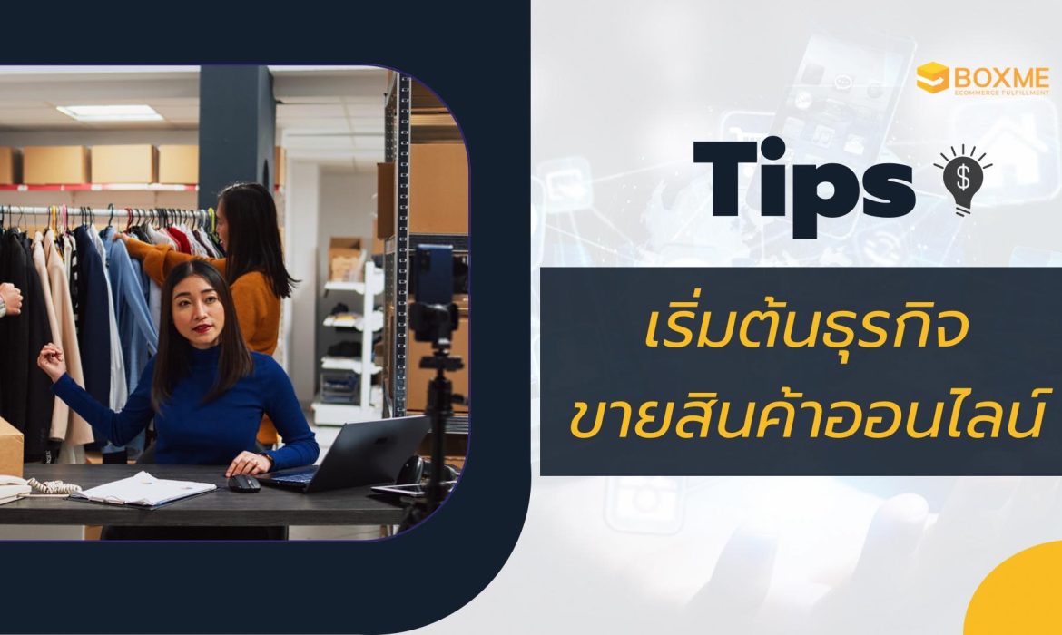 ขายของออนไลน์