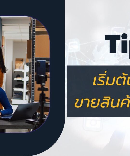 ขายของออนไลน์