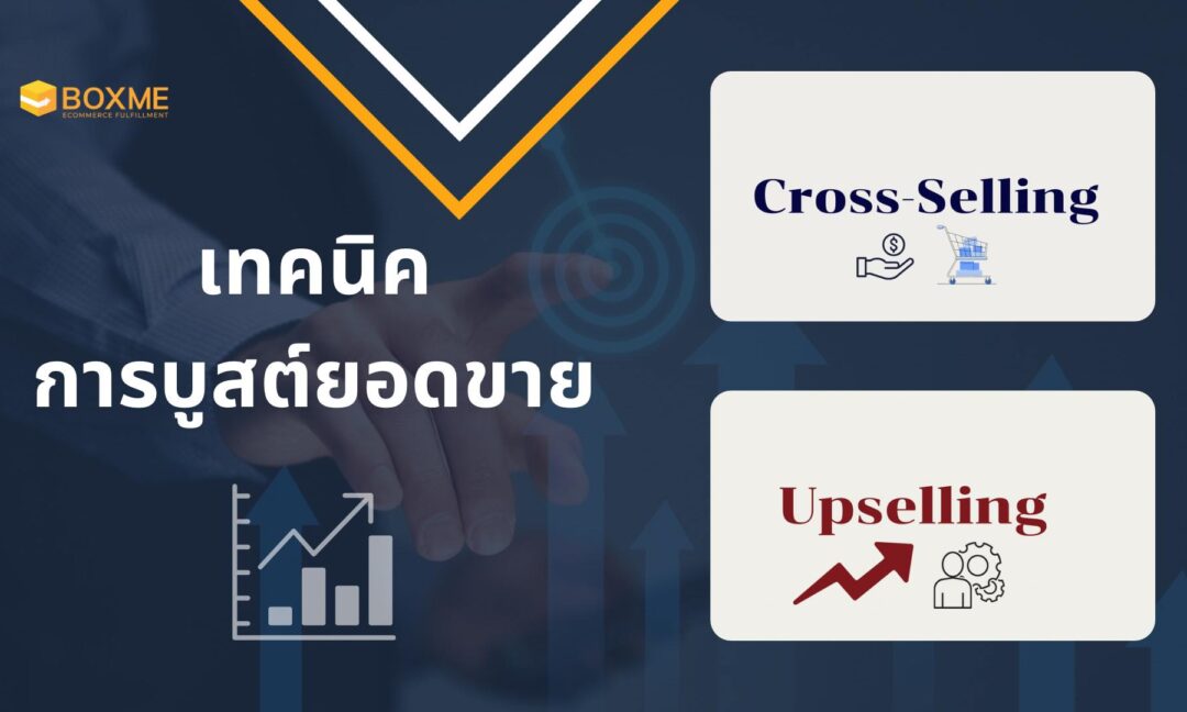 Cross-Selling และ Upselling