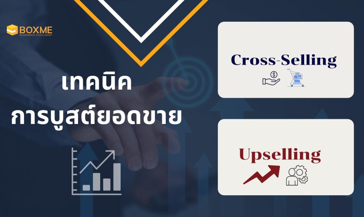 Cross-Selling และ Upselling
