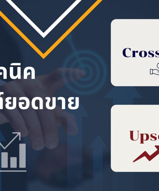 Cross-Selling และ Upselling