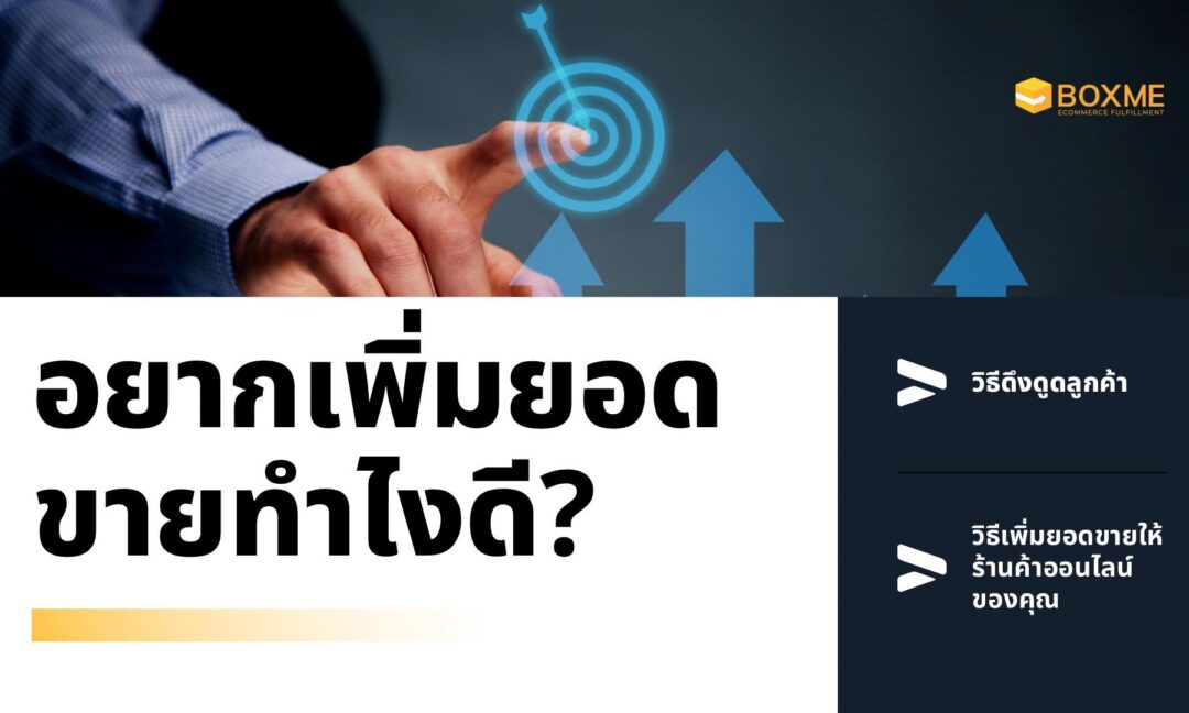 เพิ่มยอดขาย