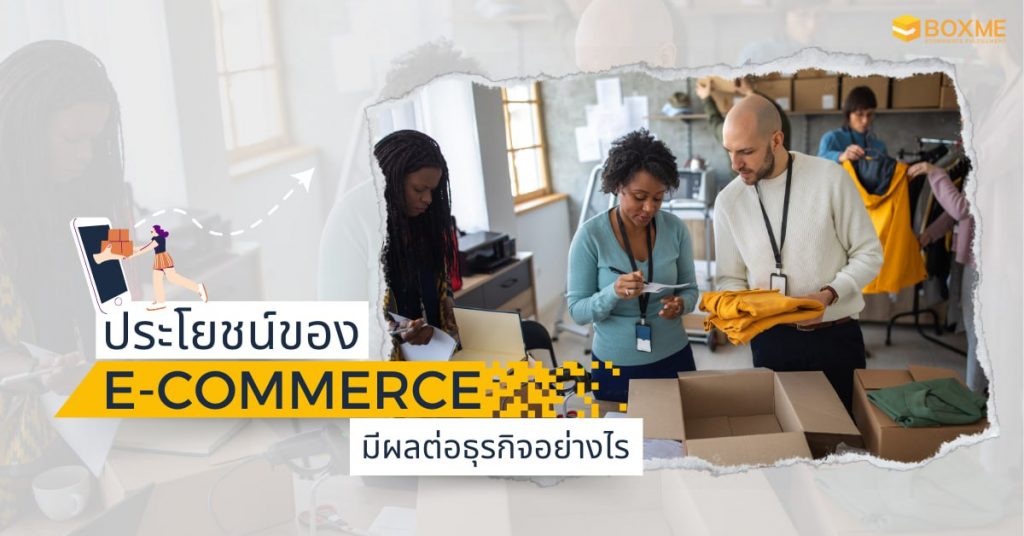 ประโยชน์ของ E-Commerce ประโยชน์ของ E-Commerce