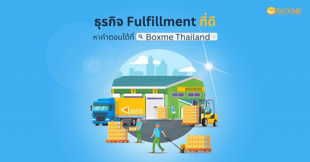 ธุรกิจ Fulfillment ธุรกิจ Fulfillment