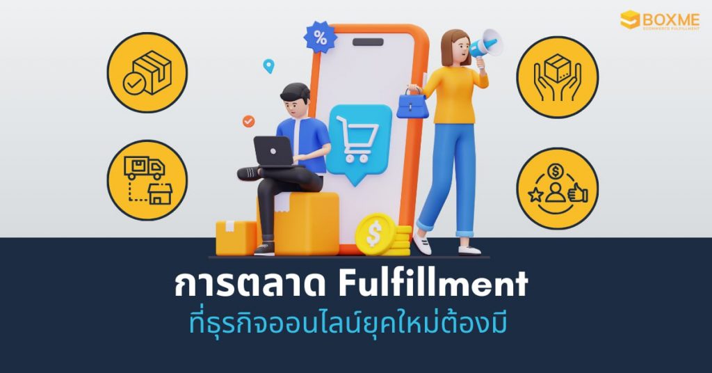 บริการ Fulfillment บริการ Fulfillment