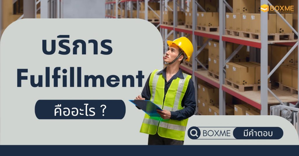 บริการ Fulfillment บริการ Fulfillment
